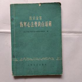 医宗金鉴，伤塞心法要诀白话解