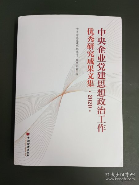 中央企业党建思想政治工作优秀研究成果文集（2020）