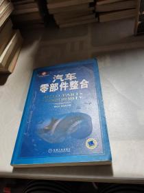 汽车零部件整合