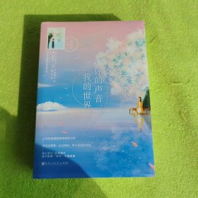 你的声音，我的世界（全二册）