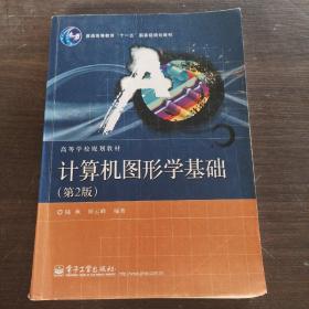 普通高等教育“十一五”国家级规划教材·高等学校规划教材：计算机图形学基础（第2版）