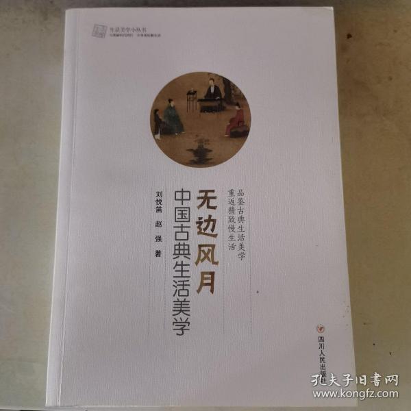 无边风月：中国古典生活美学