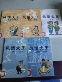 风情大王【礼节 祭祀 禁忌，婚姻 乐器，服饰 审美，居住 饮食，岁时 游艺】（五本合售）