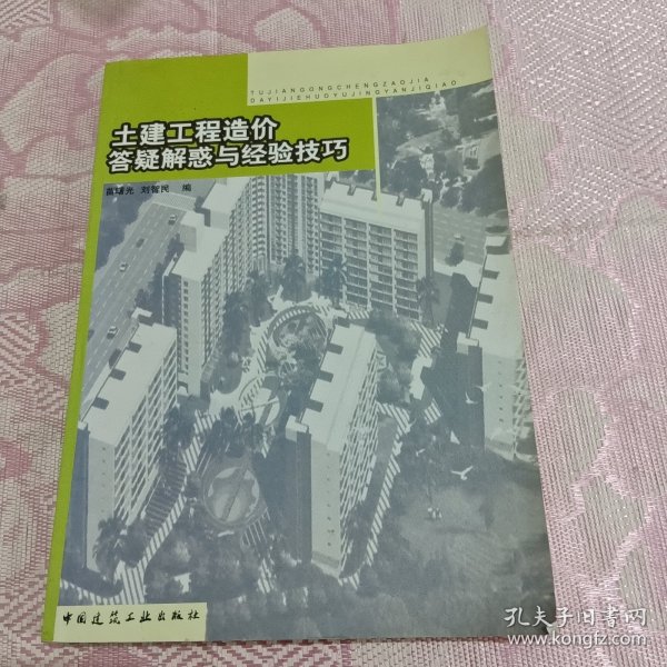 土建工程造价答疑解惑与经验技巧