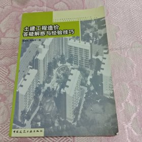 土建工程造价答疑解惑与经验技巧