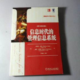 MBA教材精品译丛：信息时代的管理信息系统（原书第8版）