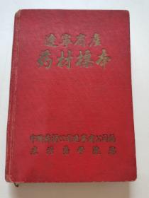 辽宁省产药材标本／1956年  精装