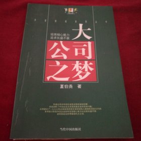 大公司之梦:培育核心能力追求长盛不衰