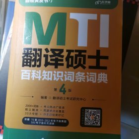 新版 2023考研翻硕黄皮书 翻译硕士MTI百科知识词条词典第4版 帮你解决词条备考问题