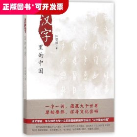 汉字里的中国：咬文嚼字精选一百篇