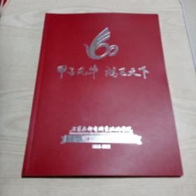 石家庄邮电职业技术学院建校六十周年（1956-2016）