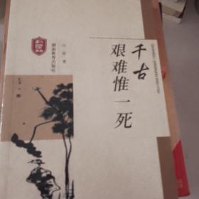千古艰难一死