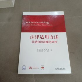 法律适用方法：劳动合同法案例分析