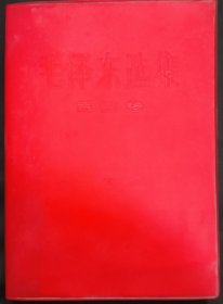 《毛泽东选集》第4卷 人民出版社 1967年长春2印 私藏 书品如图.