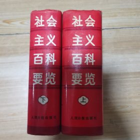 社会主义百科要览（上、下）