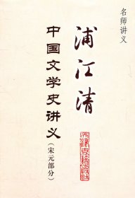 浦江清中国文学史讲义-名师讲义(宋元部分)