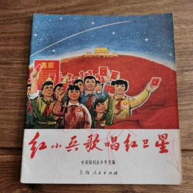 40开本精品连环画：《红小兵歌唱红卫星》