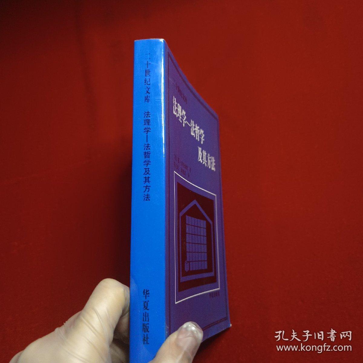 法理学-法哲学及其方法