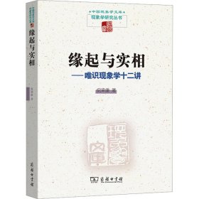 缘起与实相——唯识现象学十二讲