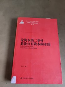 论资本的二重性兼论公有资本的本质（马克思主义研究论库·第一辑）