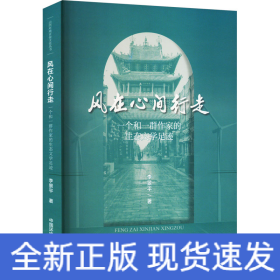 風(fēng)在心間行走 一個(gè)和一群作家的生態(tài)文學(xué)足跡