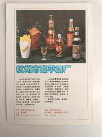 浙江杭州市临平酒厂酒广告