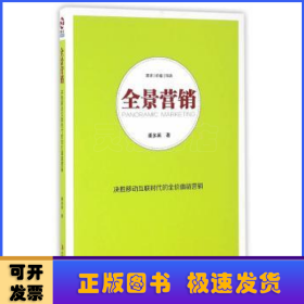 全景营销:决胜移动互联时代的全价值链营销