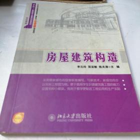 房屋建筑构造/21世纪全国高职高专土建系列工学结合型规划教材