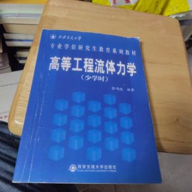 高等工程流体力学（少学时）