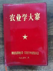 75年农业学大寨—日记本（四川省涪陵地区第一次贫下中农代表大会），记录汽车学习技术20多页，后面空白