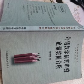 外语教学研究中的定量数据分析