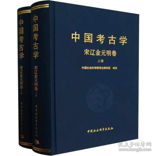 中国考古学：宋辽金元明卷（全2册）