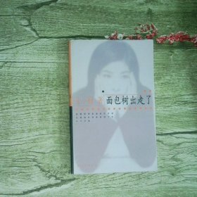 面包树出走了 新经典文库