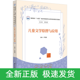 儿童文学原理与应用