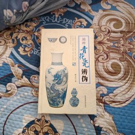 国粹青花瓷辩伪