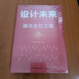 设计未来 : 通往名校之路——有成长规划的孩子，一定会赢在未来！