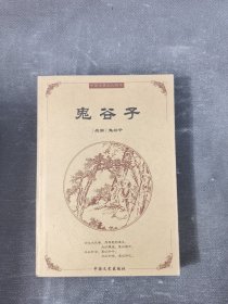 中国古典文化精华：鬼谷子