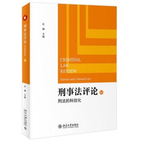 【正版书籍】刑事法评论：刑法的科技化