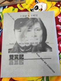 王慧斌雙簧記