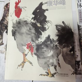 中国当代名家绘画品鉴系列：康华锋