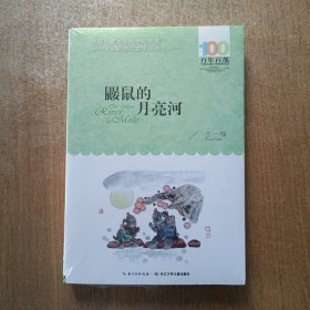 鼹鼠的月亮河