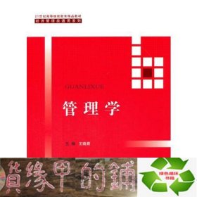 管理学（21世纪高等继续教育精品教材·经济管理类通用系列）