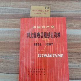 河北省唐县组织史资料1926-1987