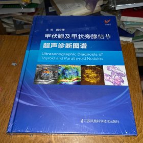 甲状腺及甲状旁腺结节超声诊断图谱(精)