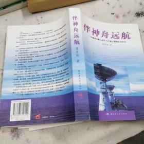 伴神舟远航：中国首次载人航天飞行海下测控采访手记