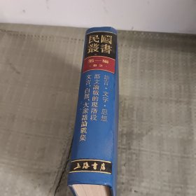 民国丛书 第一编 52 语文论战的现阶段 文言、白话、大众话论战集、语言 文字 思想