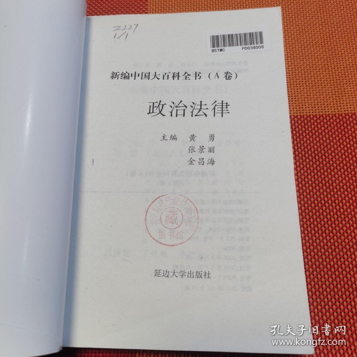 新编中国大百科全书. A卷．政治法律