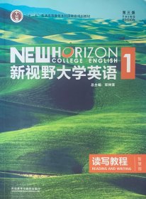 新视野大学英语读写教程1（智慧版 第3版）