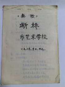 秦腔剧本《断桥》易俗社名家孟小云旧藏