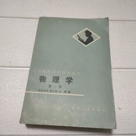 高等教育自学辅导丛书 物理学 第一册【品看图】